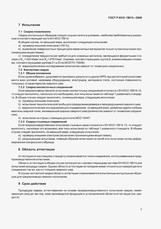 Страница 7 ГОСТ Р ИСО 15613-2009