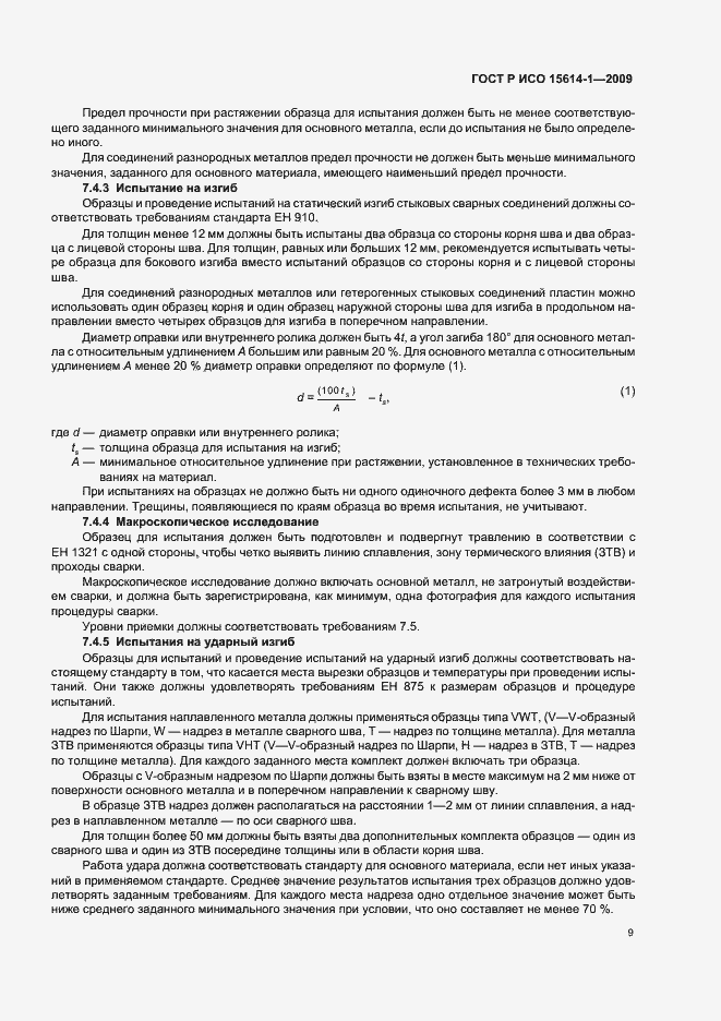 Страница 13 ГОСТ Р ИСО 15614-1-2009