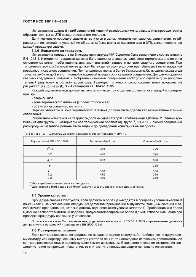 Страница 14 ГОСТ Р ИСО 15614-1-2009