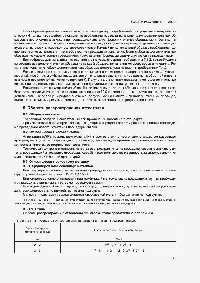 Страница 15 ГОСТ Р ИСО 15614-1-2009