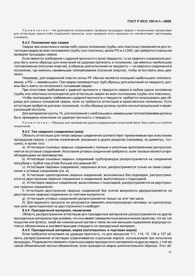 Страница 19 ГОСТ Р ИСО 15614-1-2009
