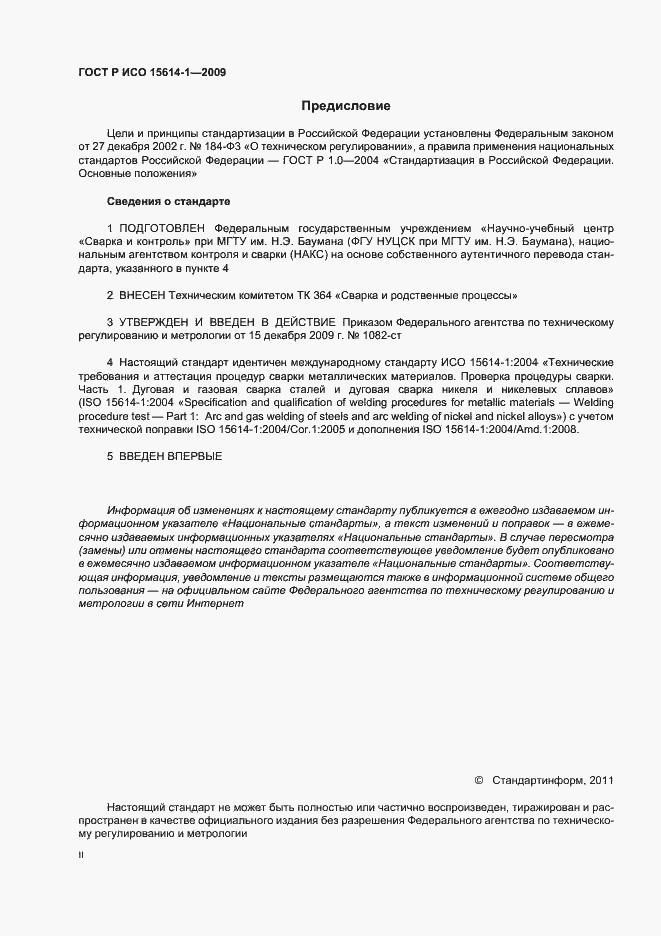 Страница 2 ГОСТ Р ИСО 15614-1-2009