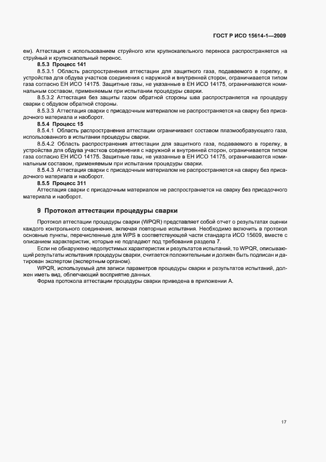 Страница 21 ГОСТ Р ИСО 15614-1-2009