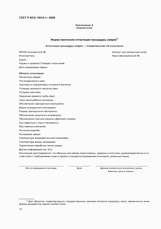 Страница 22 ГОСТ Р ИСО 15614-1-2009