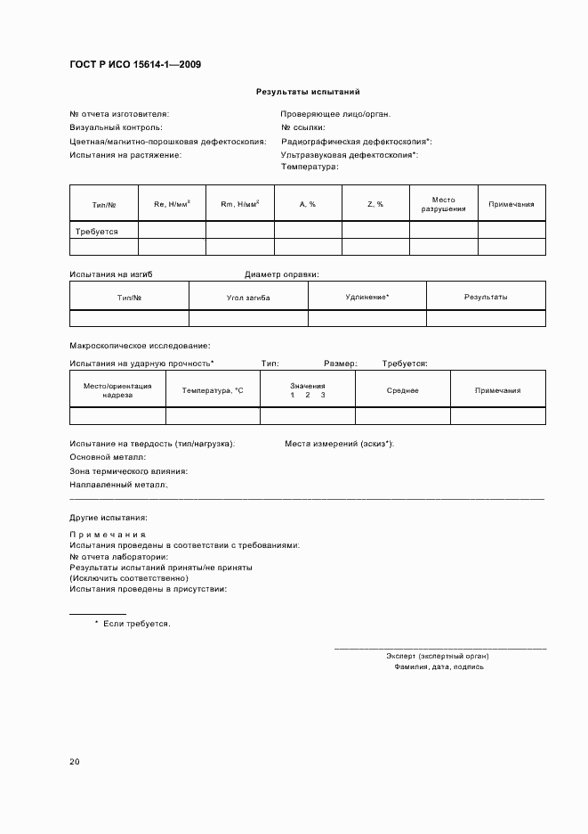 Страница 24 ГОСТ Р ИСО 15614-1-2009