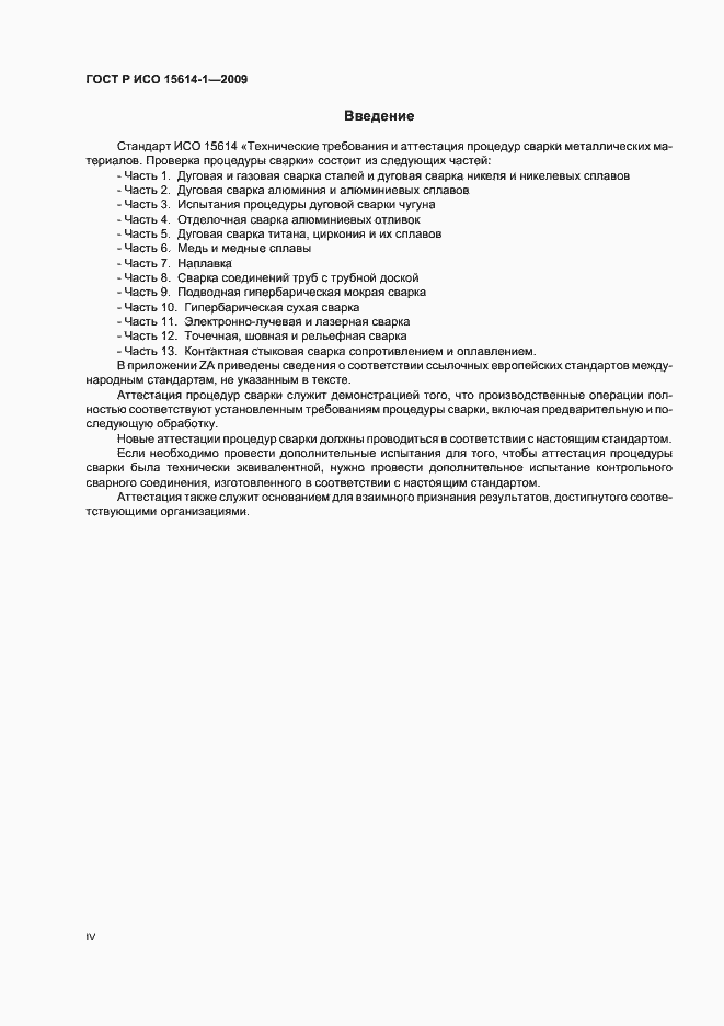 Страница 4 ГОСТ Р ИСО 15614-1-2009