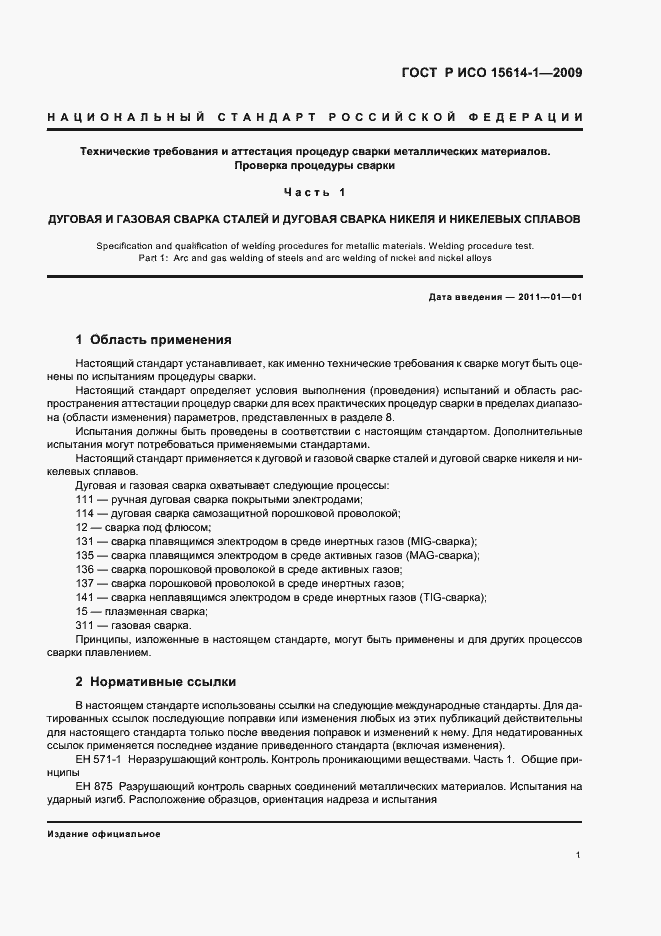 Страница 5 ГОСТ Р ИСО 15614-1-2009