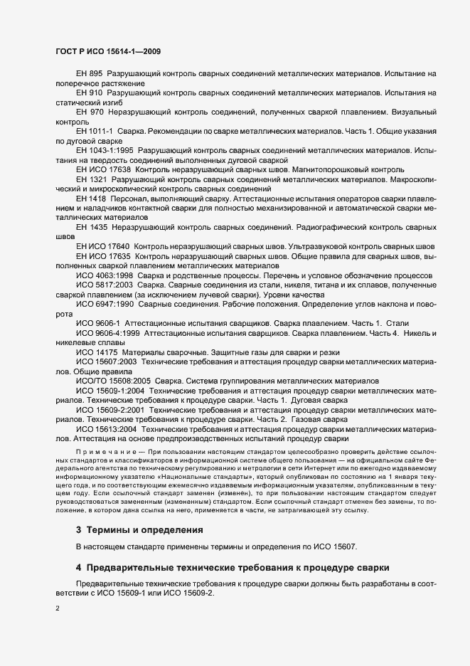 Страница 6 ГОСТ Р ИСО 15614-1-2009