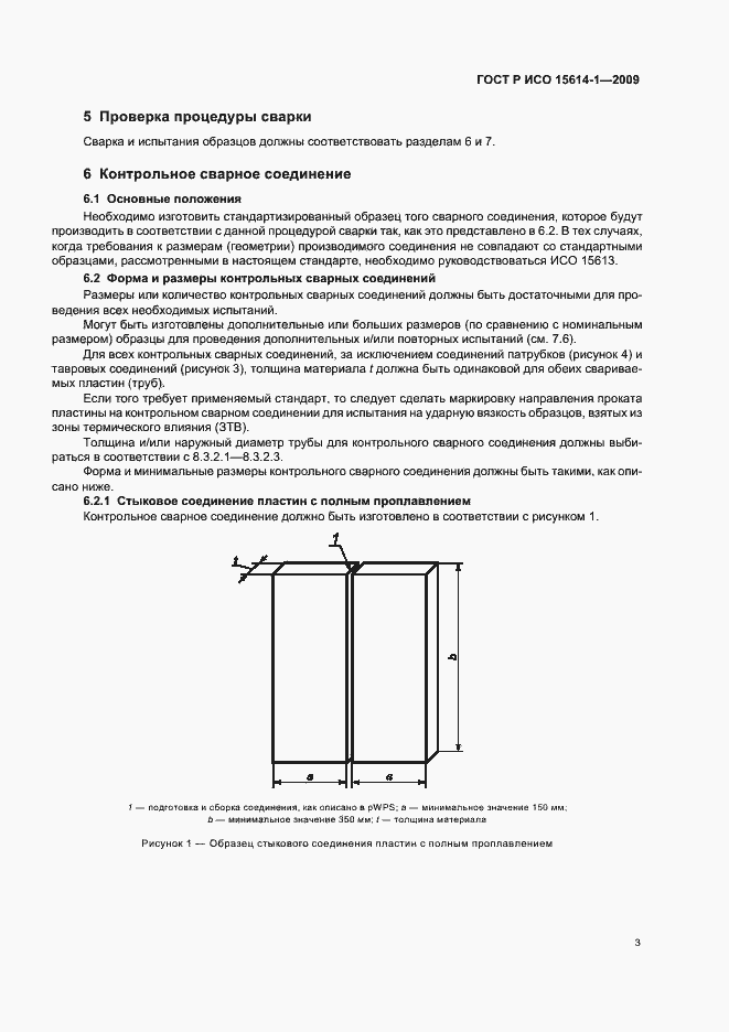 Страница 7 ГОСТ Р ИСО 15614-1-2009