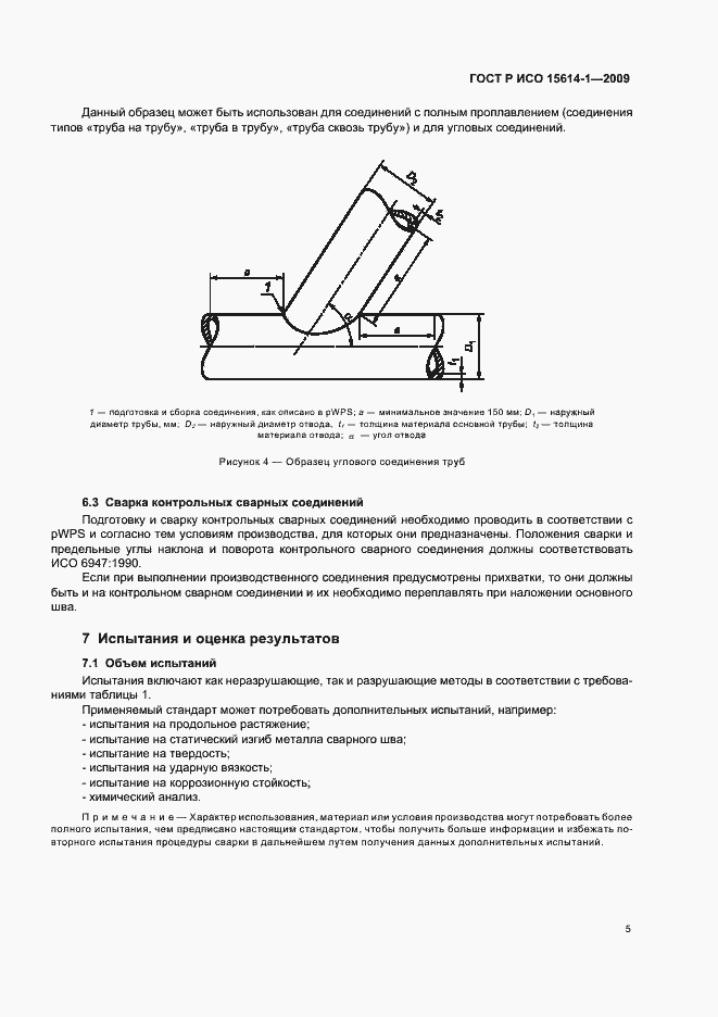 Страница 9 ГОСТ Р ИСО 15614-1-2009