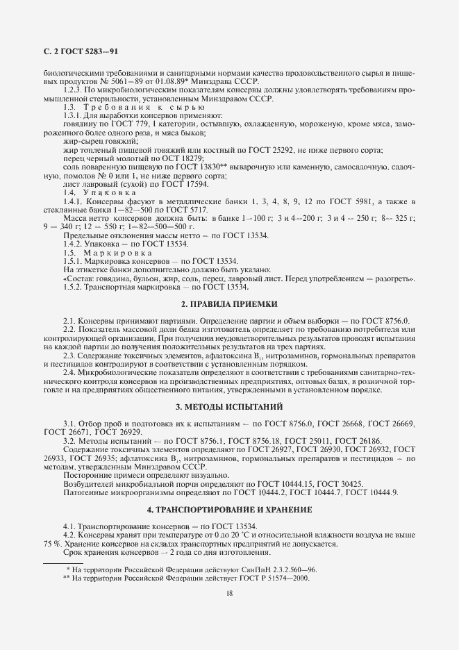 Страница 2 ГОСТ 5283-91