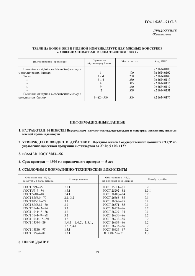 Страница 3 ГОСТ 5283-91