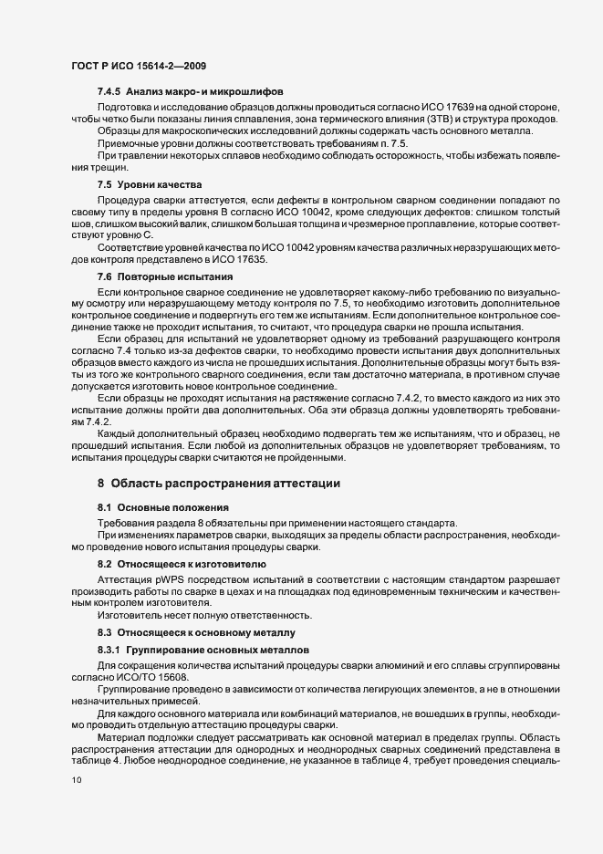 Страница 14 ГОСТ Р ИСО 15614-2-2009