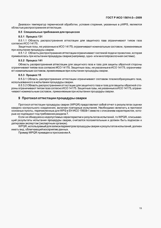Страница 19 ГОСТ Р ИСО 15614-2-2009