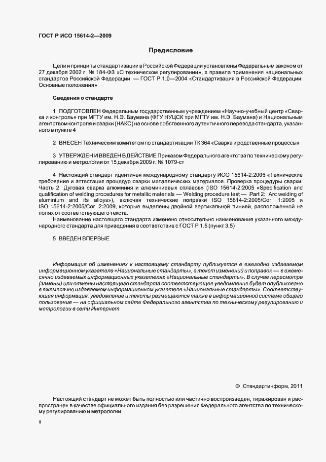 Страница 2 ГОСТ Р ИСО 15614-2-2009