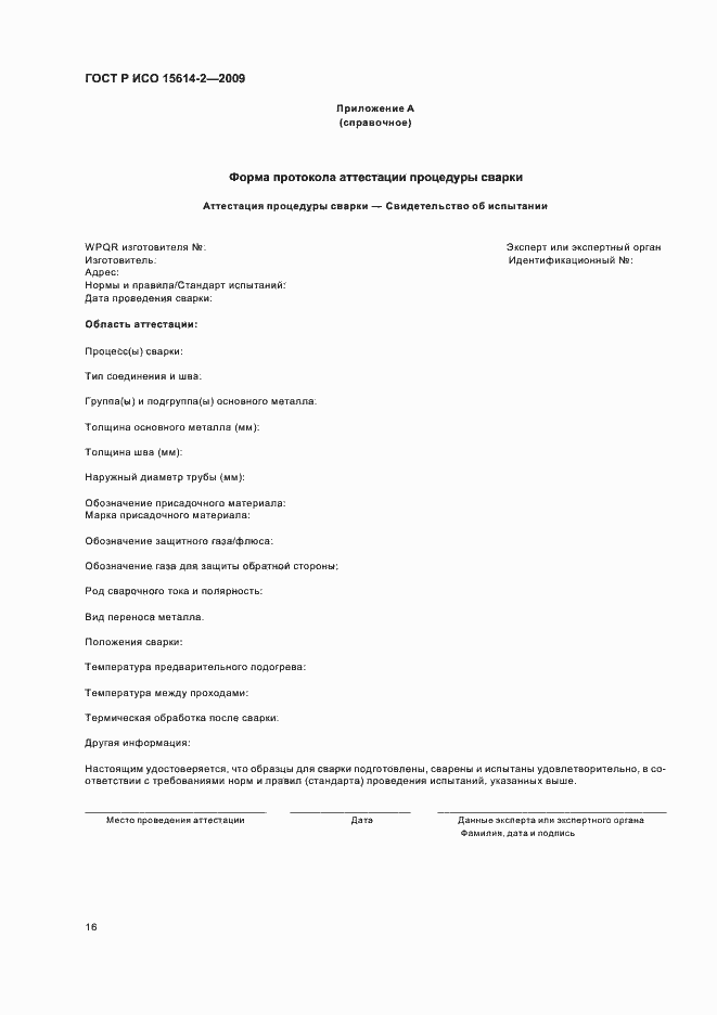 Страница 20 ГОСТ Р ИСО 15614-2-2009