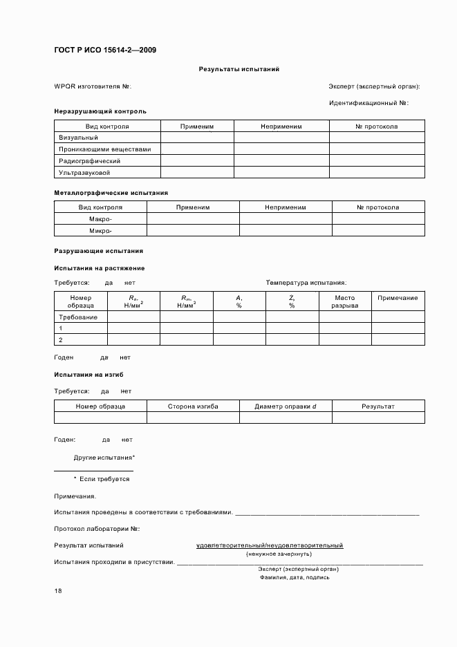 Страница 22 ГОСТ Р ИСО 15614-2-2009