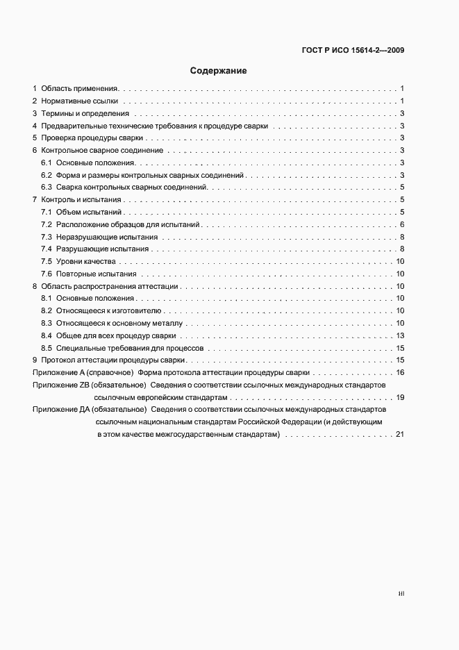 Страница 3 ГОСТ Р ИСО 15614-2-2009