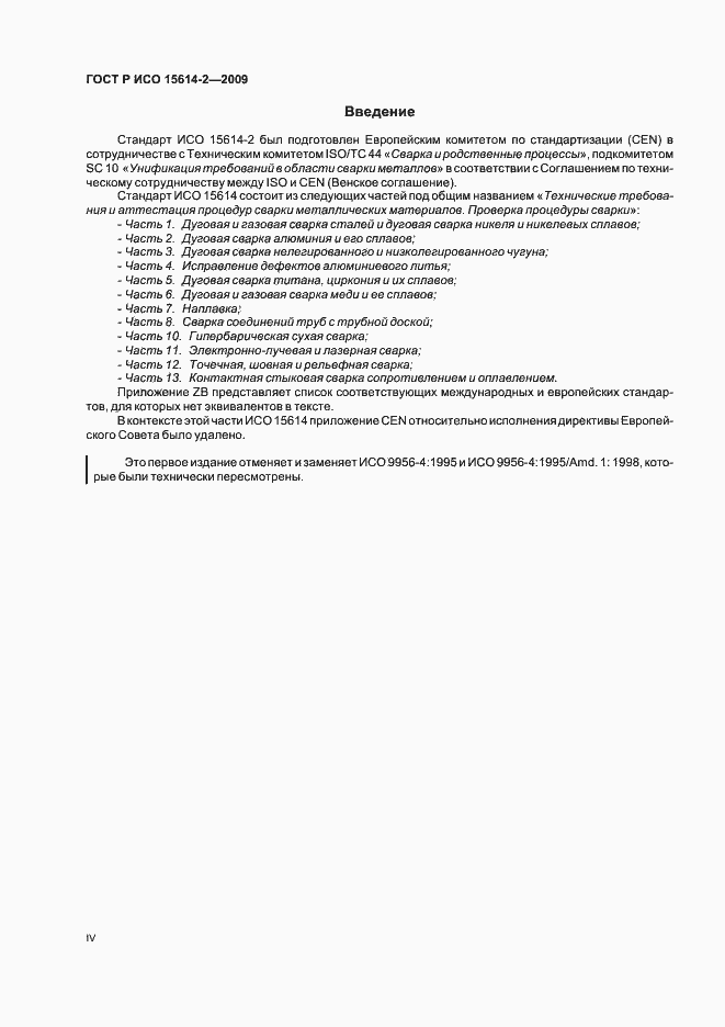 Страница 4 ГОСТ Р ИСО 15614-2-2009