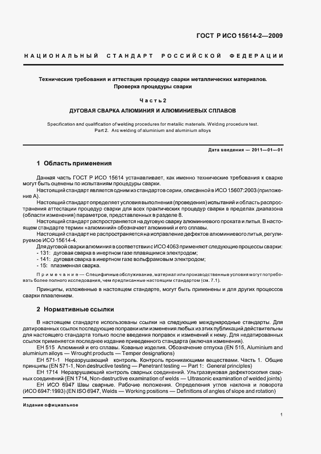 Страница 5 ГОСТ Р ИСО 15614-2-2009