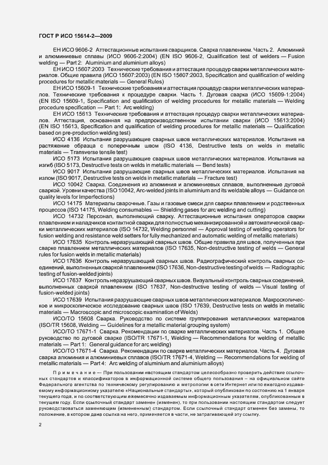 Страница 6 ГОСТ Р ИСО 15614-2-2009