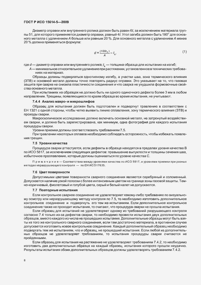 Страница 12 ГОСТ Р ИСО 15614-5-2009