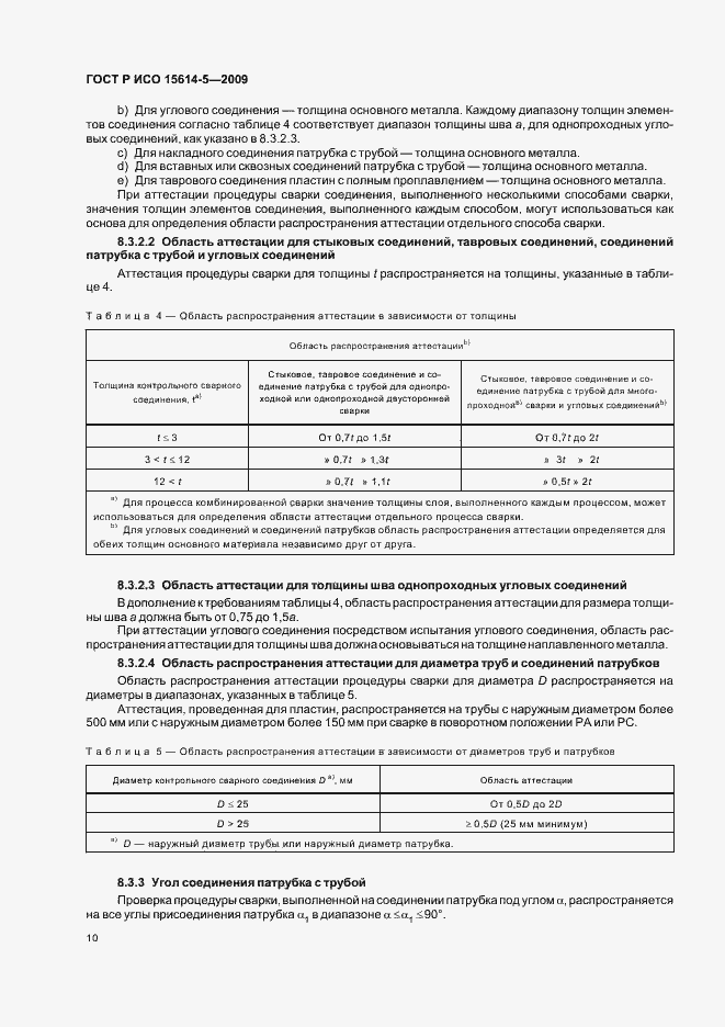 Страница 14 ГОСТ Р ИСО 15614-5-2009