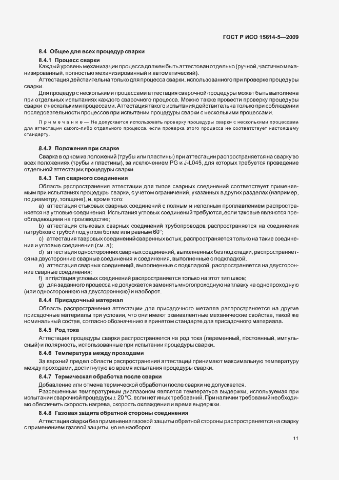 Страница 15 ГОСТ Р ИСО 15614-5-2009