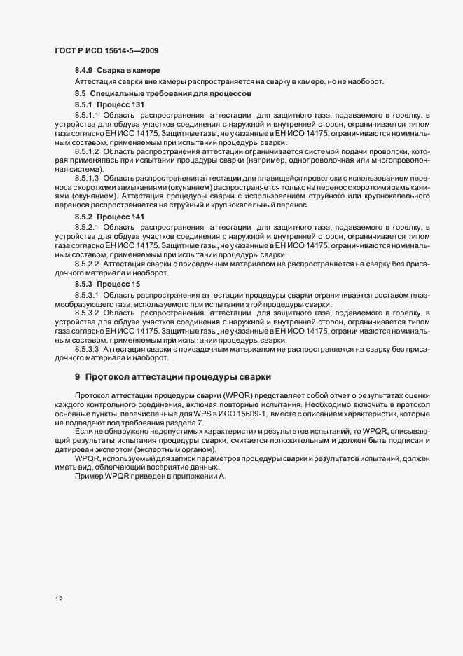 Страница 16 ГОСТ Р ИСО 15614-5-2009