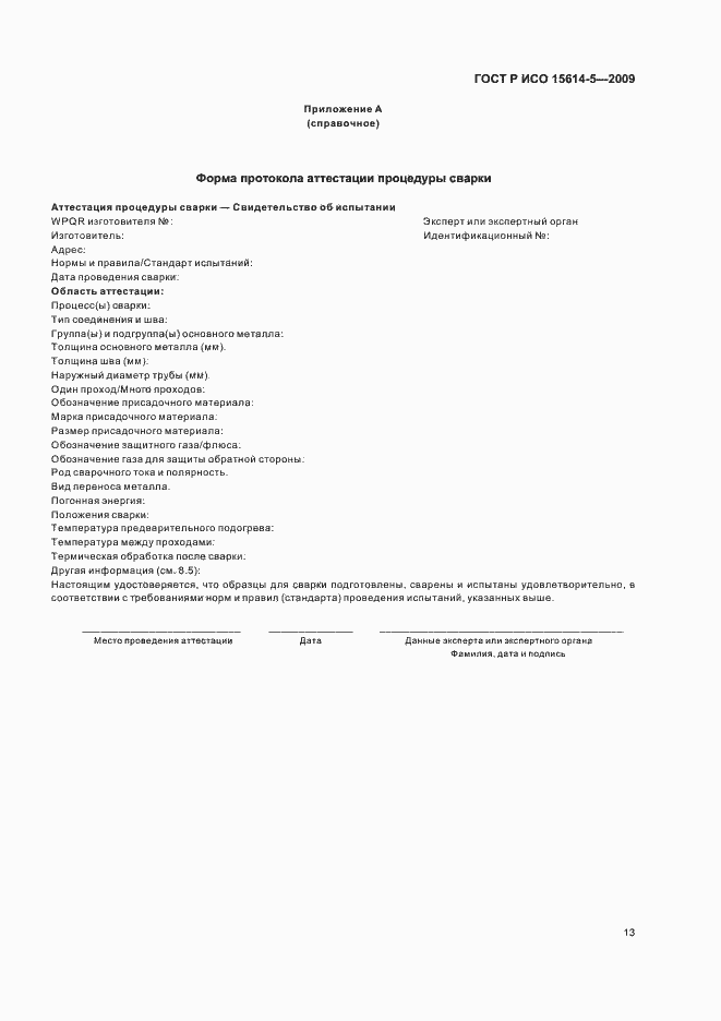 Страница 17 ГОСТ Р ИСО 15614-5-2009