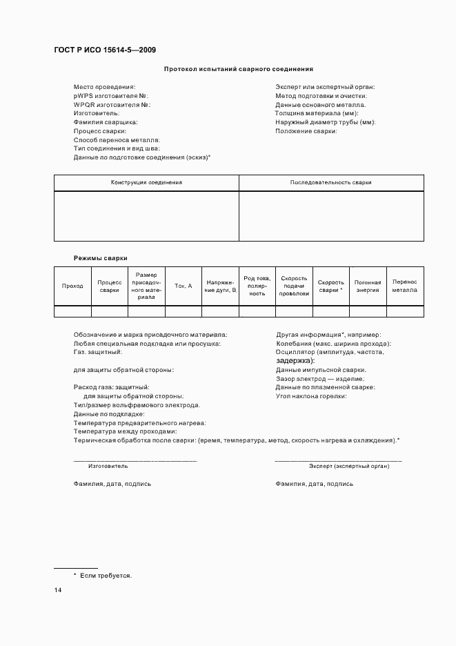 Страница 18 ГОСТ Р ИСО 15614-5-2009