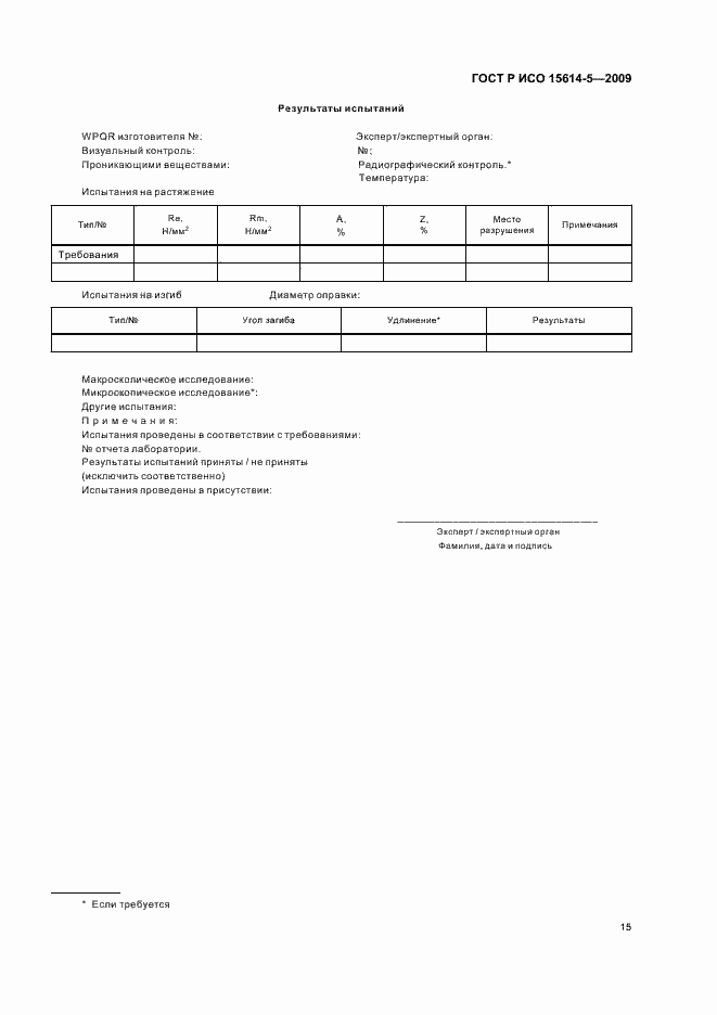 Страница 19 ГОСТ Р ИСО 15614-5-2009