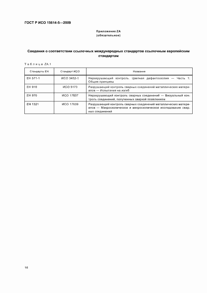 Страница 20 ГОСТ Р ИСО 15614-5-2009