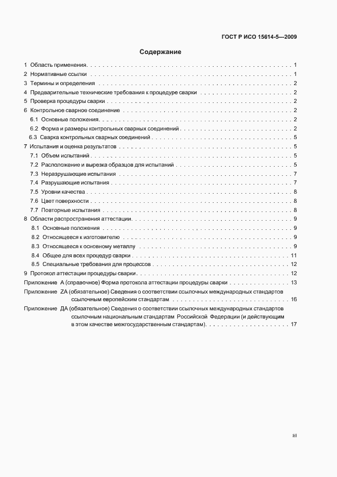 Страница 3 ГОСТ Р ИСО 15614-5-2009