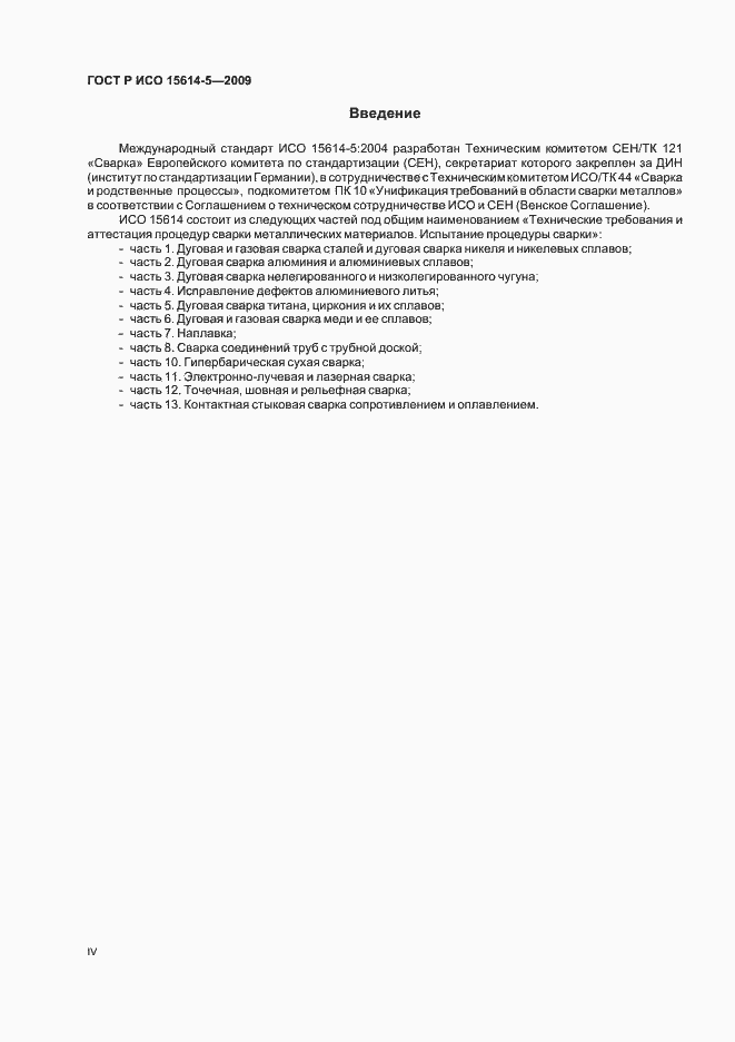 Страница 4 ГОСТ Р ИСО 15614-5-2009
