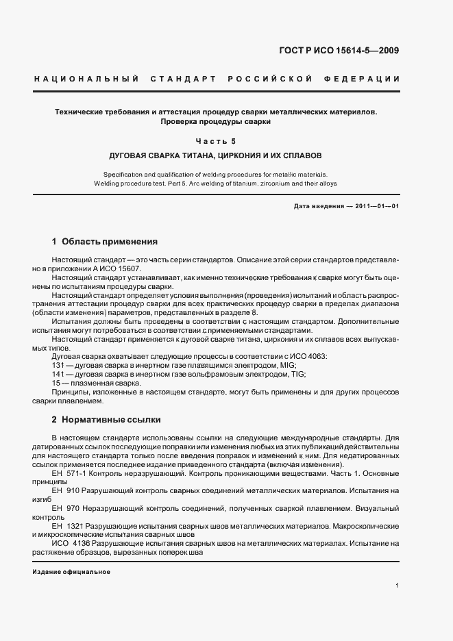 Страница 5 ГОСТ Р ИСО 15614-5-2009