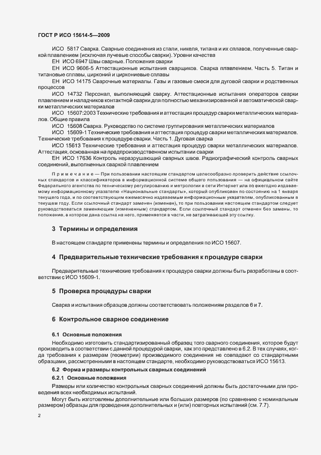 Страница 6 ГОСТ Р ИСО 15614-5-2009