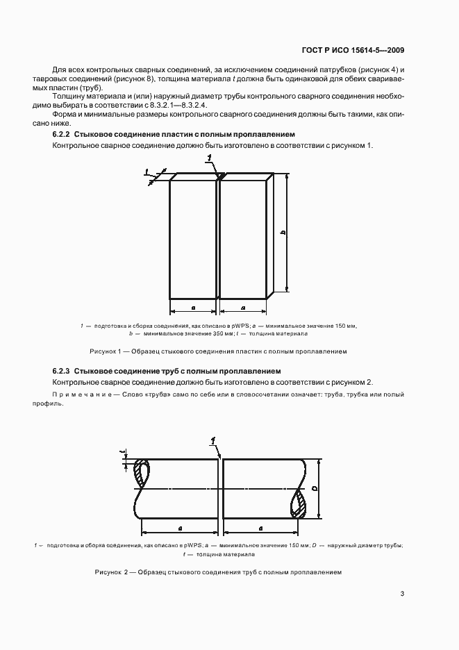 Страница 7 ГОСТ Р ИСО 15614-5-2009