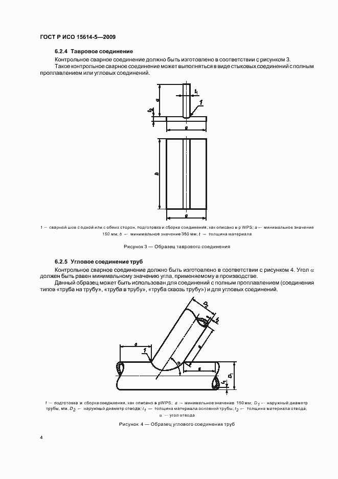 Страница 8 ГОСТ Р ИСО 15614-5-2009