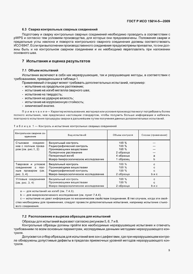 Страница 9 ГОСТ Р ИСО 15614-5-2009