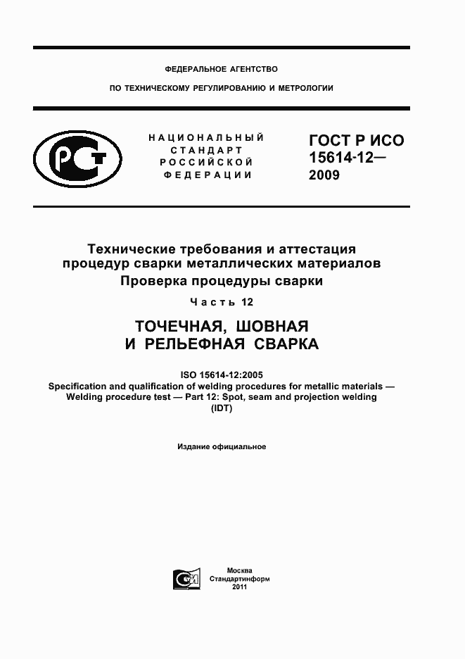 Страница 1 ГОСТ Р ИСО 15614-12-2009