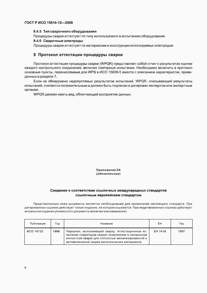 Страница 10 ГОСТ Р ИСО 15614-12-2009
