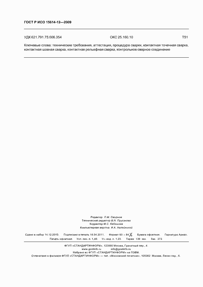 Страница 12 ГОСТ Р ИСО 15614-12-2009