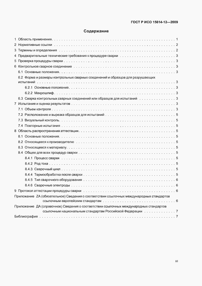 Страница 3 ГОСТ Р ИСО 15614-12-2009