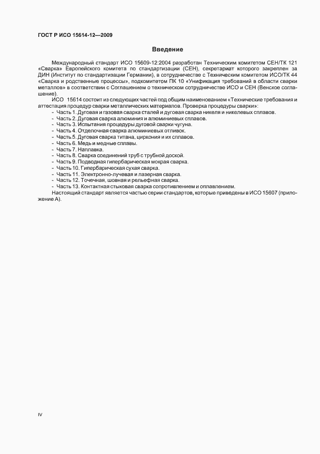 Страница 4 ГОСТ Р ИСО 15614-12-2009