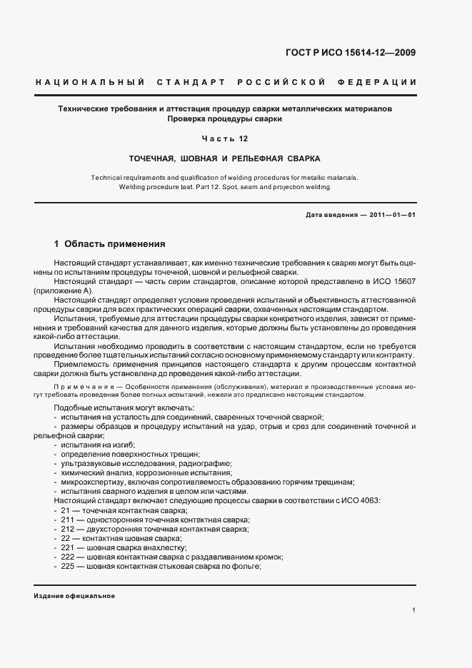 Страница 5 ГОСТ Р ИСО 15614-12-2009