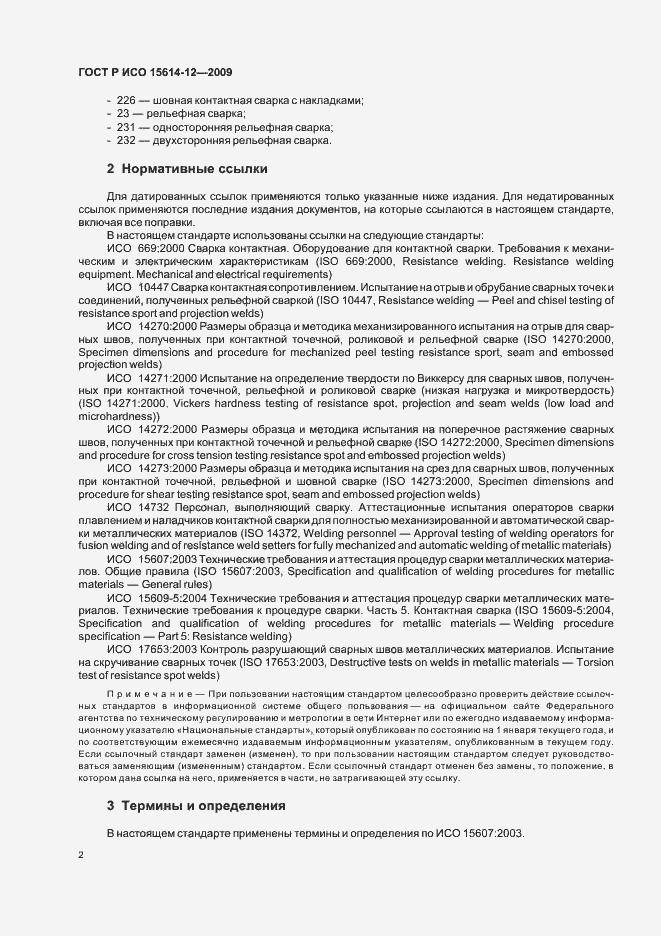Страница 6 ГОСТ Р ИСО 15614-12-2009