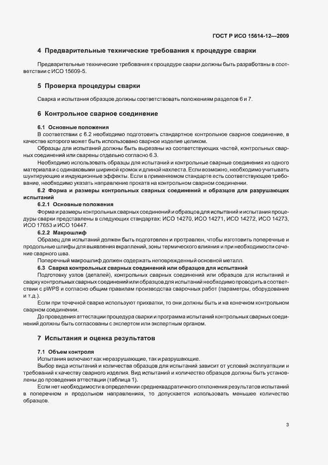 Страница 7 ГОСТ Р ИСО 15614-12-2009