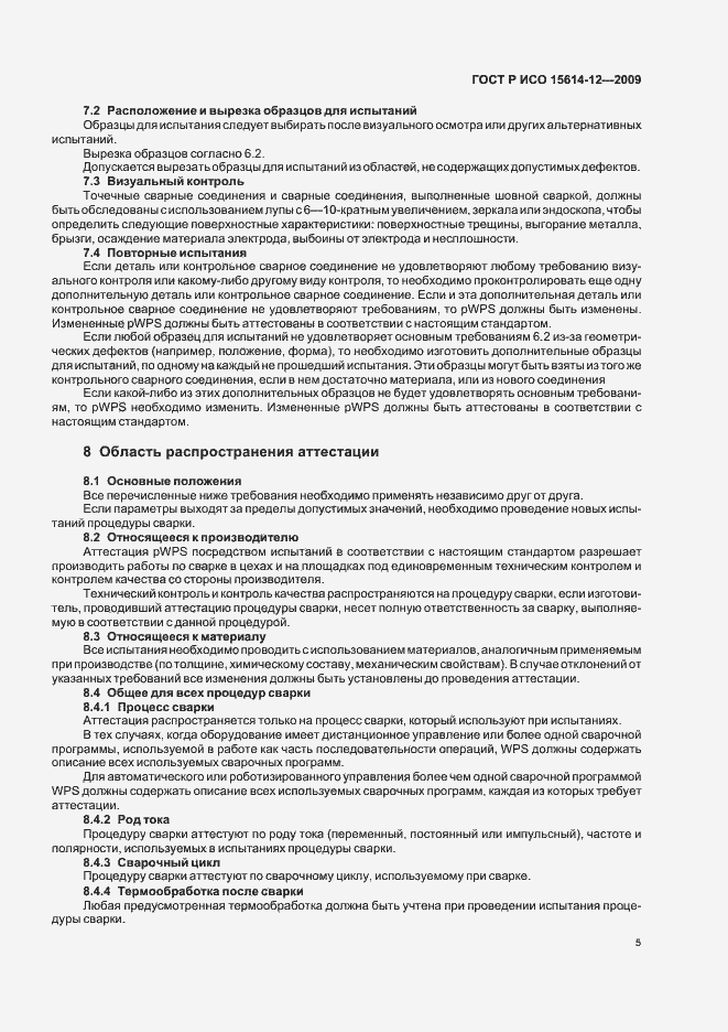 Страница 9 ГОСТ Р ИСО 15614-12-2009