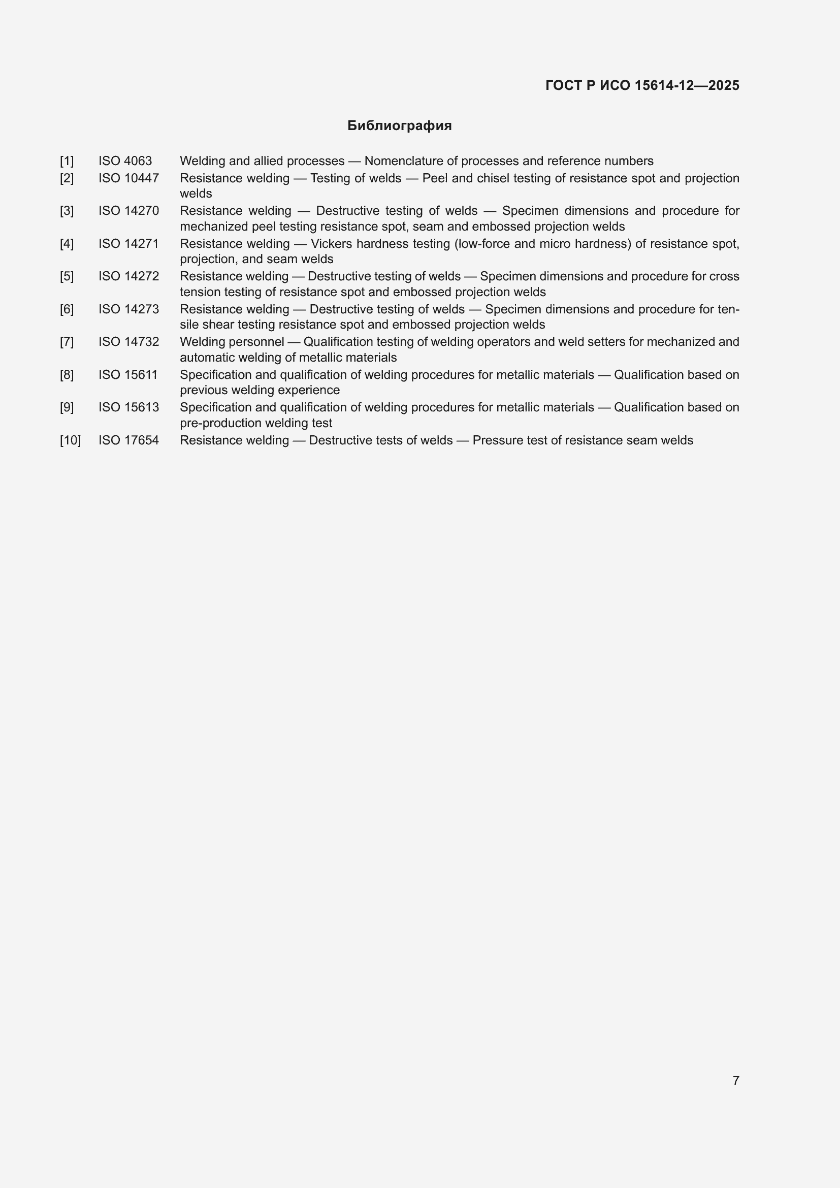 Страница 11 ГОСТ Р ИСО 15614-12-2025